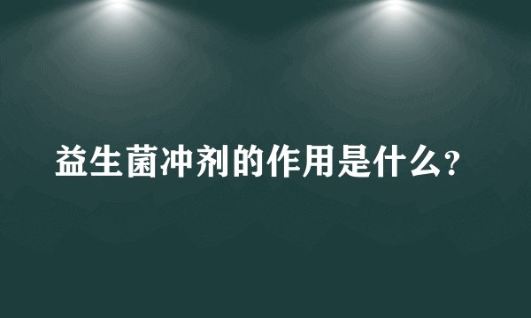 益生菌冲剂的作用是什么?