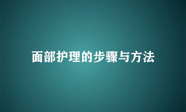 面部护理的步骤与方法
