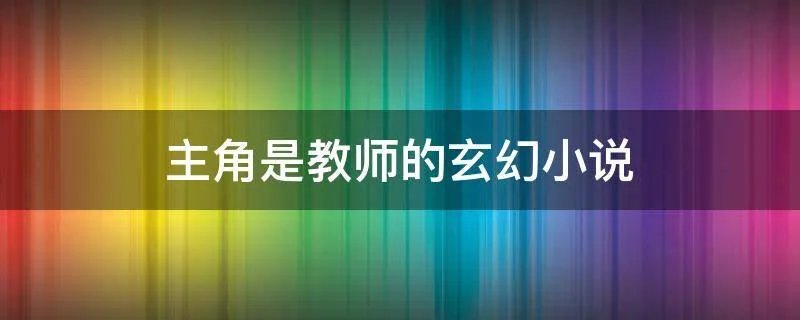 主角是教师的玄幻小说
