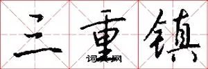 三重镇