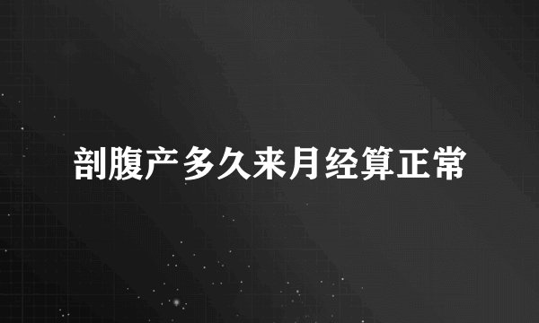 剖腹产多久来月经算正常