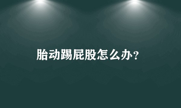 胎动踢屁股怎么办？
