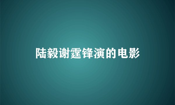 陆毅谢霆锋演的电影