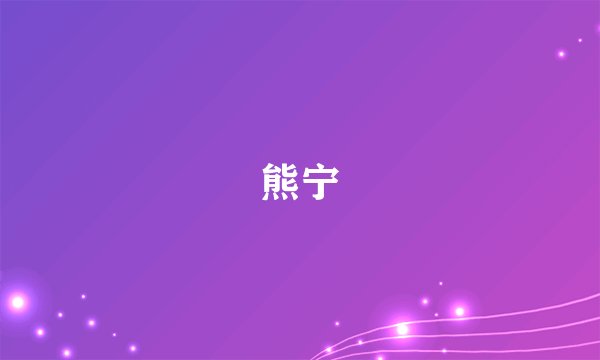 熊宁