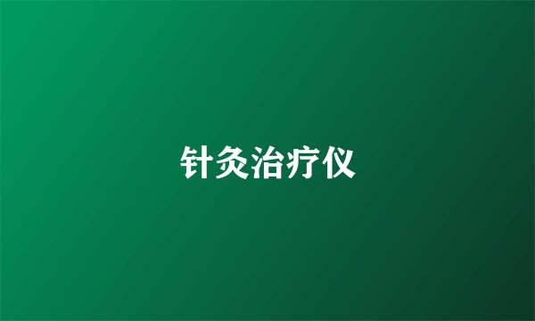 针灸治疗仪