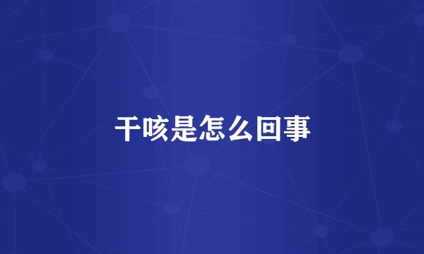 干咳是怎么回事