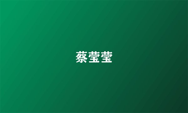 蔡莹莹