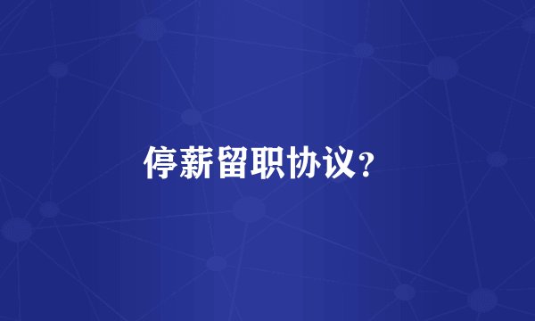 停薪留职协议？