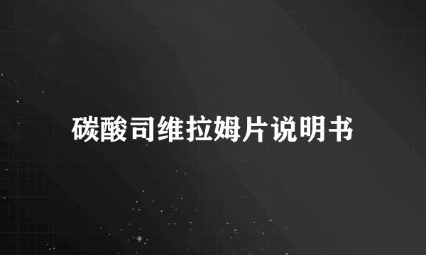 碳酸司维拉姆片说明书