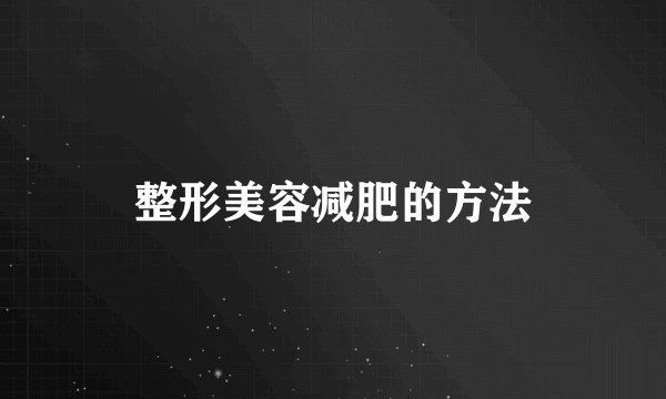 整形美容减肥的方法