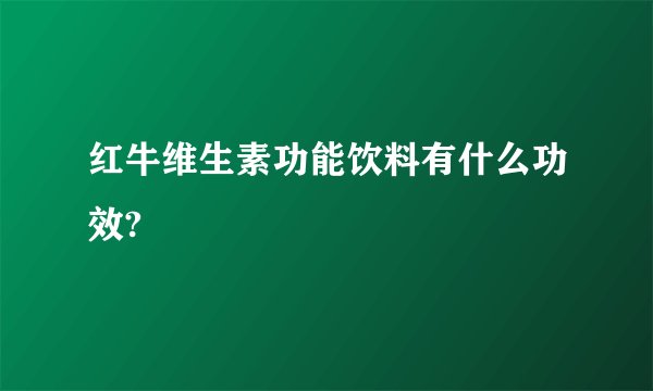 红牛维生素功能饮料有什么功效?