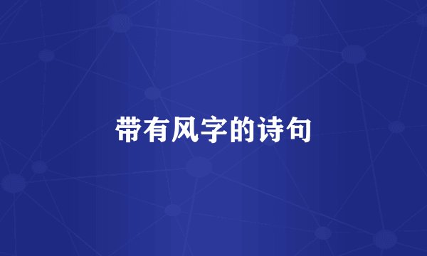 带有风字的诗句