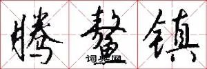 腾鳌镇
