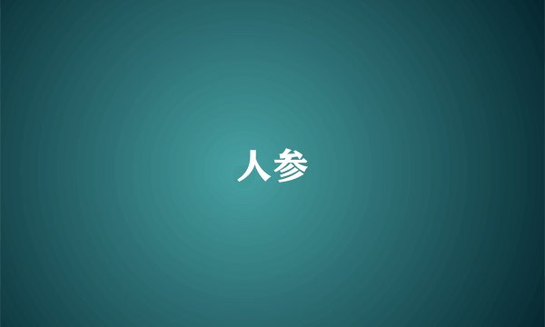 人参