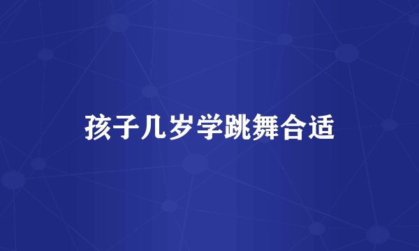 孩子几岁学跳舞合适