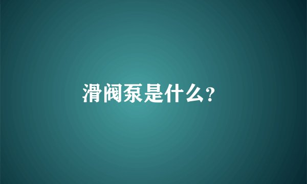 滑阀泵是什么？