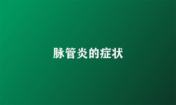 脉管炎的症状