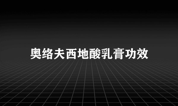 奥络夫西地酸乳膏功效