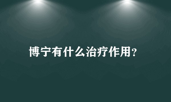 博宁有什么治疗作用？