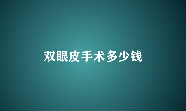 双眼皮手术多少钱