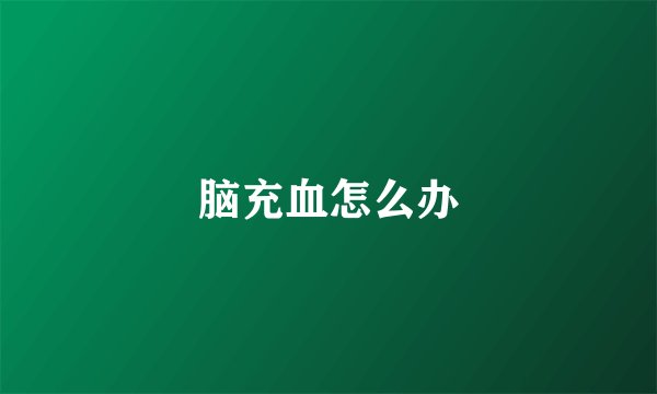 脑充血怎么办