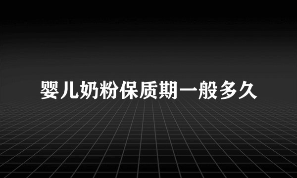 婴儿奶粉保质期一般多久