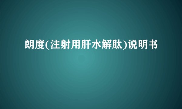 朗度(注射用肝水解肽)说明书
