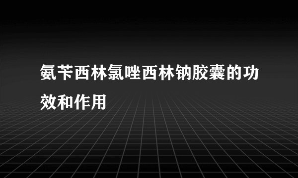 氨苄西林氯唑西林钠胶囊的功效和作用