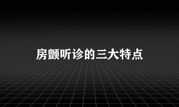 房颤听诊的三大特点