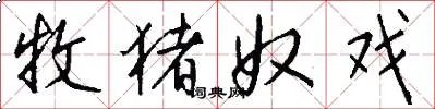 牧猪奴戏