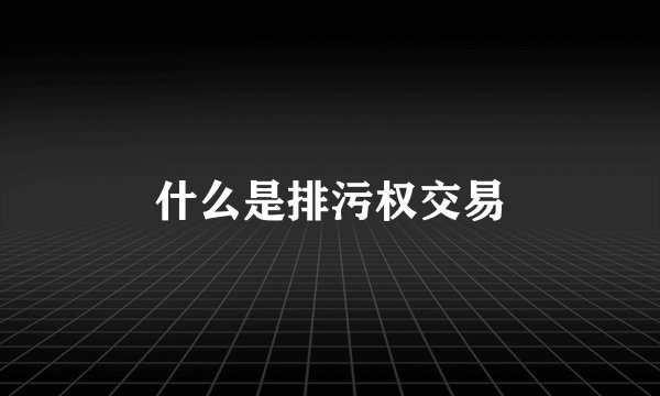 什么是排污权交易