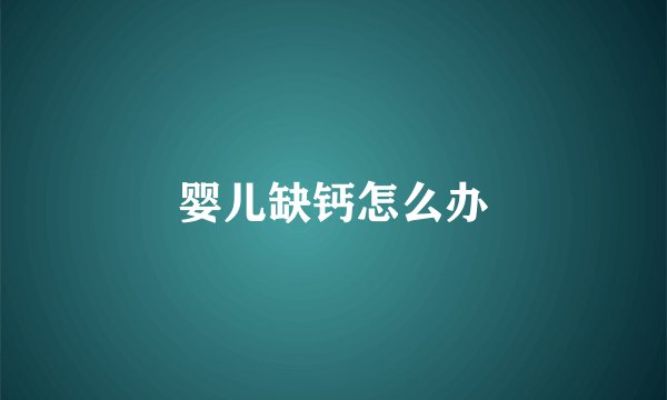 婴儿缺钙怎么办