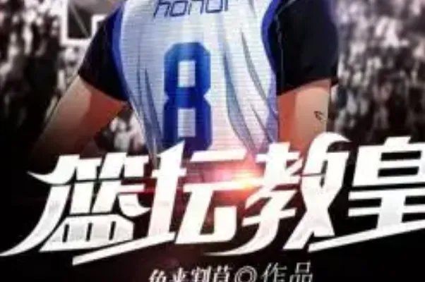 十大篮球小说必看排名,第二评分最高,魔鬼教主上榜