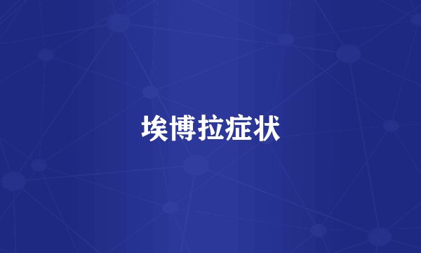 埃博拉症状