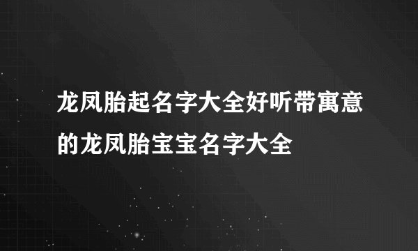 龙凤胎起名字大全好听带寓意的龙凤胎宝宝名字大全