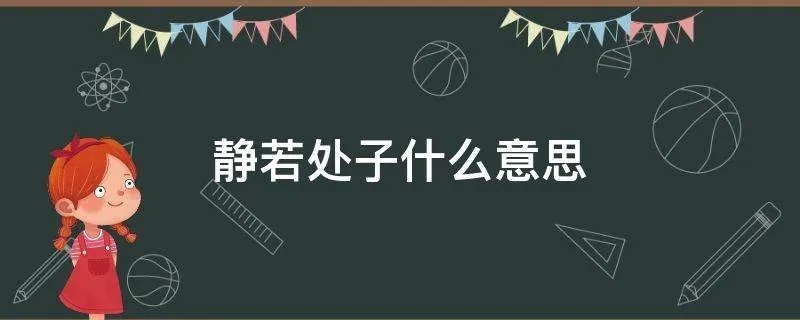 静若处子什么意思