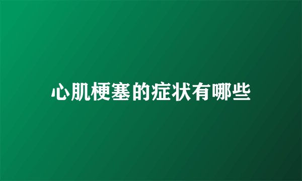 心肌梗塞的症状有哪些