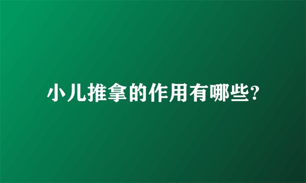 小儿推拿的作用有哪些?