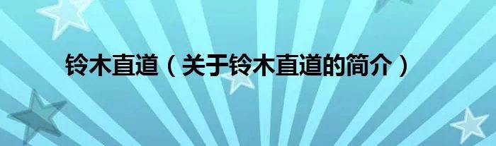 铃木直道（关于铃木直道的简介）