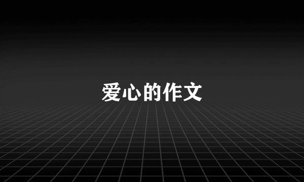 爱心的作文