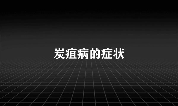 炭疽病的症状