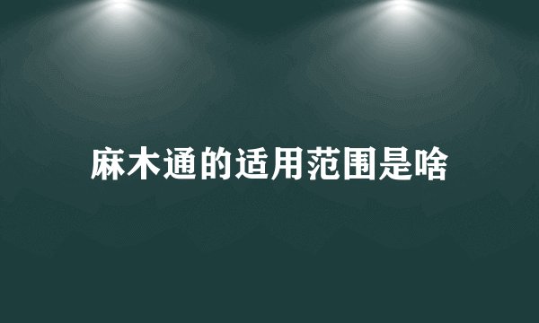 麻木通的适用范围是啥