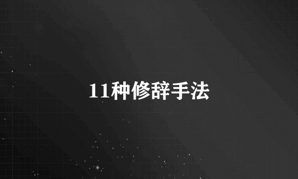 11种修辞手法