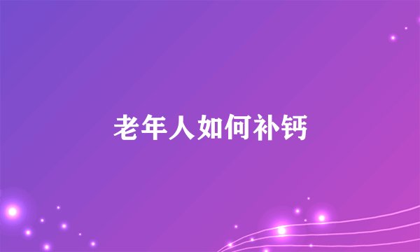 老年人如何补钙