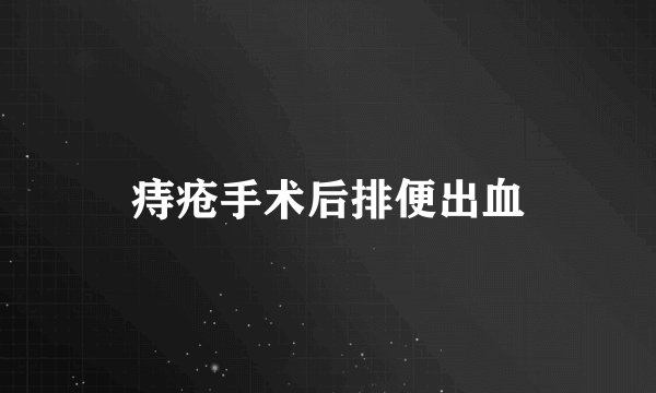 痔疮手术后排便出血