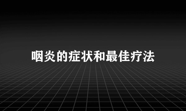 咽炎的症状和最佳疗法