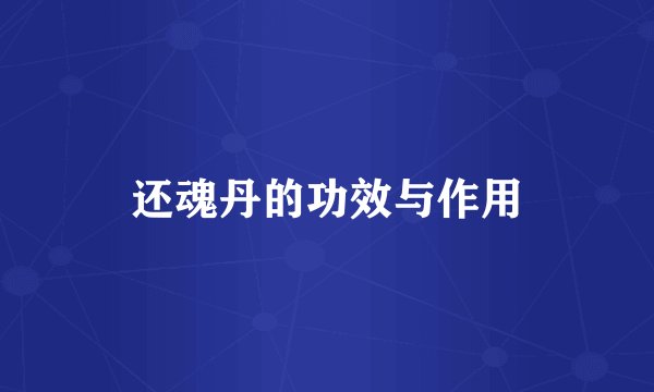 还魂丹的功效与作用