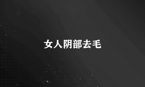女人阴部去毛