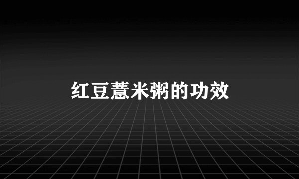 红豆薏米粥的功效