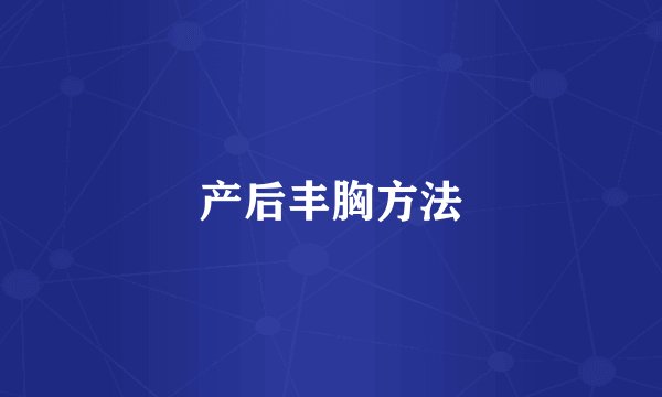 产后丰胸方法
